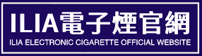 ILIA電子煙專賣店